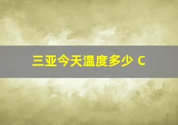 三亚今天温度多少 C